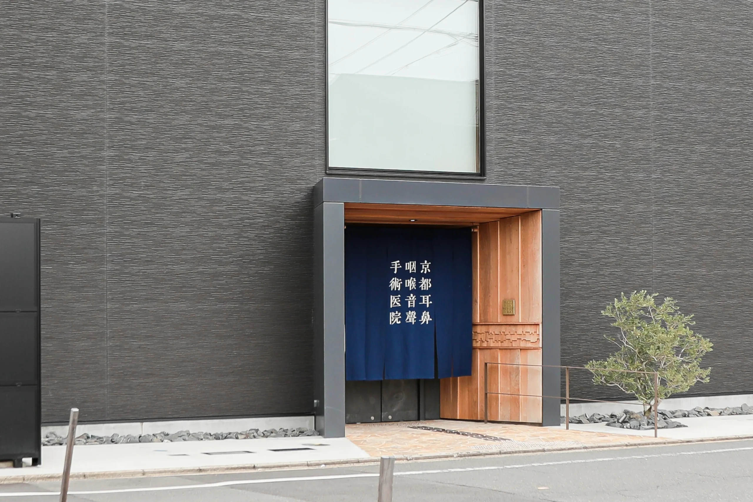 Kyoto Station Clinic